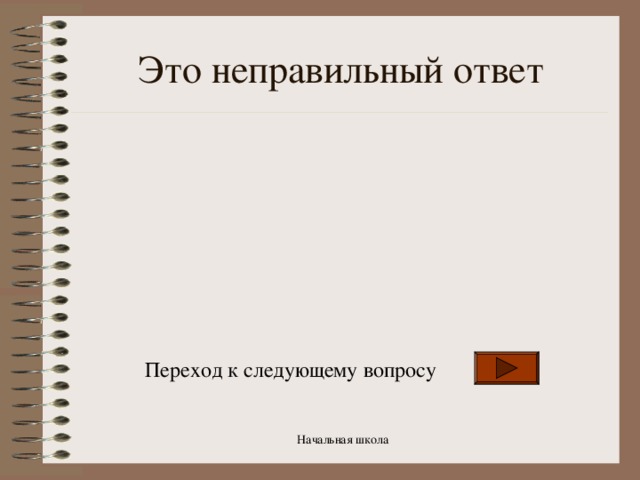 Это неправильный ответ Переход к следующему вопросу Начальная школа