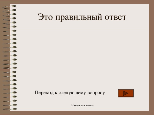 Это правильный ответ Переход к следующему вопросу Начальная школа