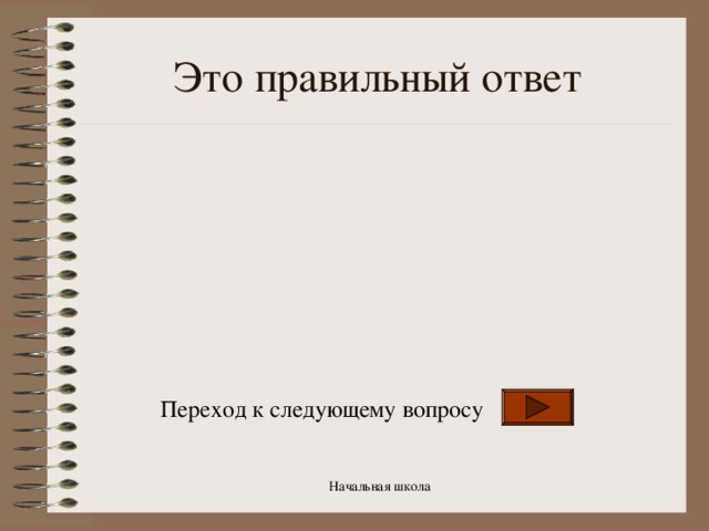 Это правильный ответ Переход к следующему вопросу Начальная школа