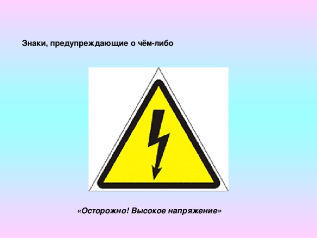 Знаки, предупреждающие о чём-либо   «Осторожно! Высокое напряжение»