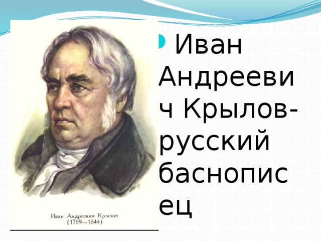 Иван Андреевич Крылов- русский баснописец