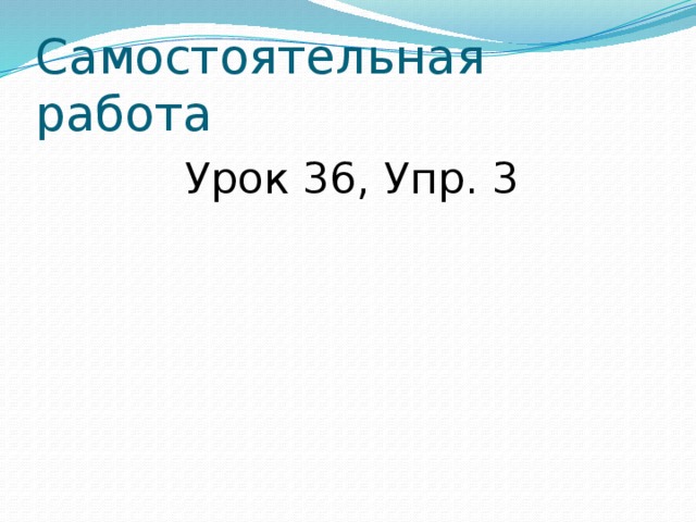 Самостоятельная работа  Урок 36, Упр. 3