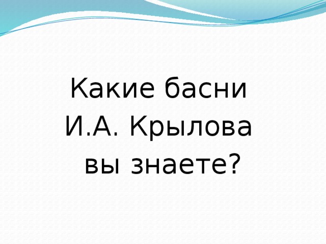 Какие басни И.А. Крылова вы знаете?