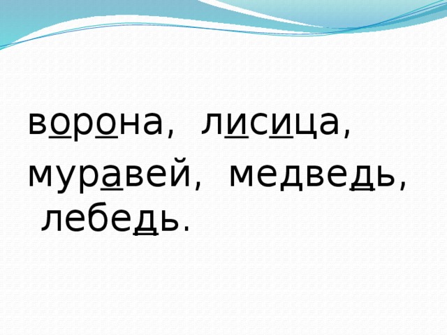 в о р о на, л и с и ца, мур а вей, медве д ь, лебе д ь.