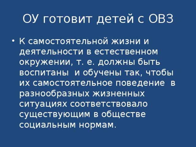 ОУ готовит детей с ОВЗ