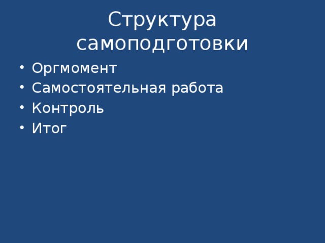 Структура самоподготовки