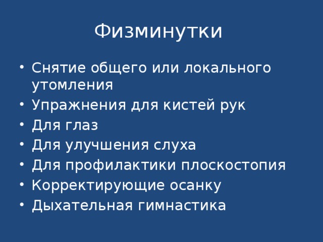 Физминутки