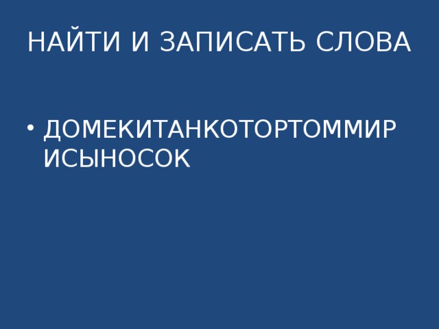 НАЙТИ И ЗАПИСАТЬ СЛОВА