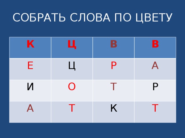 СОБРАТЬ СЛОВА ПО ЦВЕТУ К Ц Е Ц В И А В Р О Т А Т Р К Т