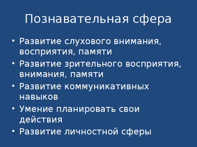 Познавательная сфера