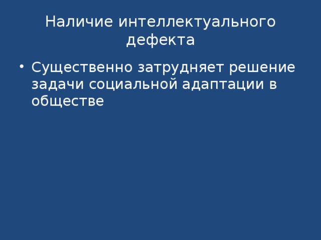 Наличие интеллектуального дефекта