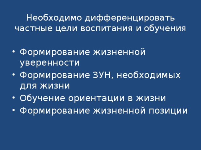 Необходимо дифференцировать частные цели воспитания и обучения