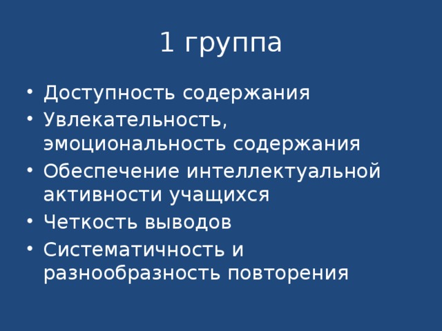 1 группа