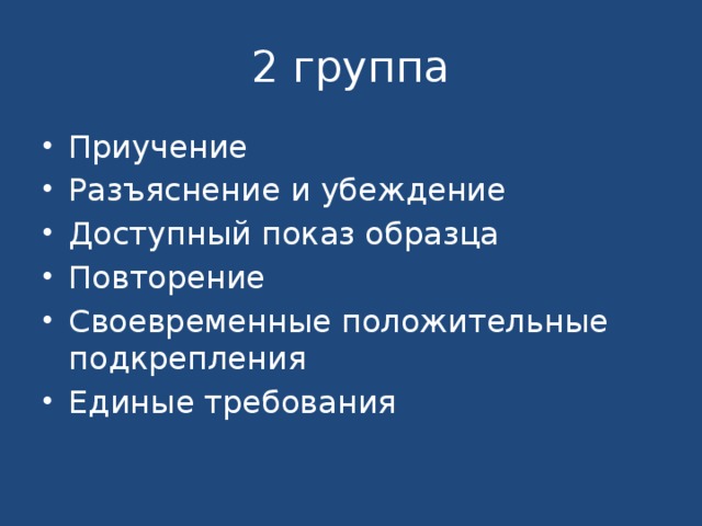 2 группа