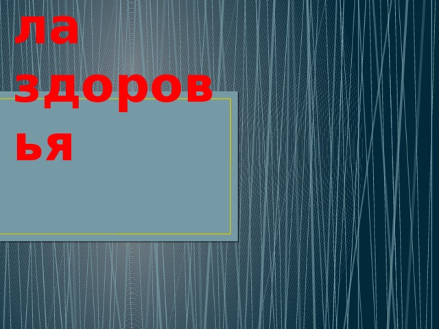 Формула здоровья