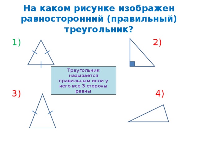 На каком рисунке изображен равносторонний (правильный) треугольник? 1) 2) 3) 4) Треугольник называется правильным если у него все 3 стороны равны