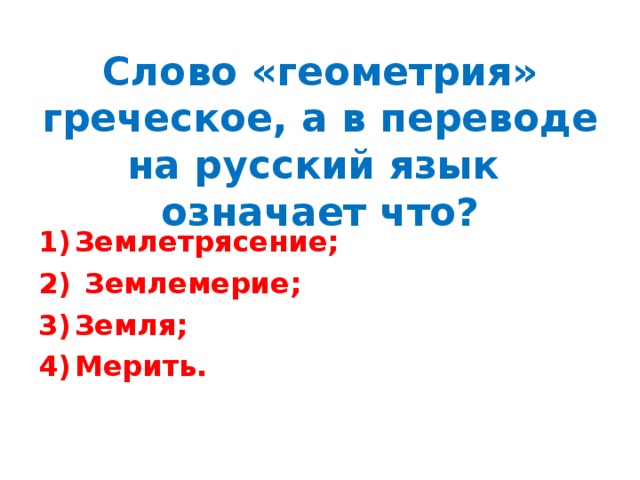 Слово «геометрия» греческое, а в переводе на русский язык означает что?