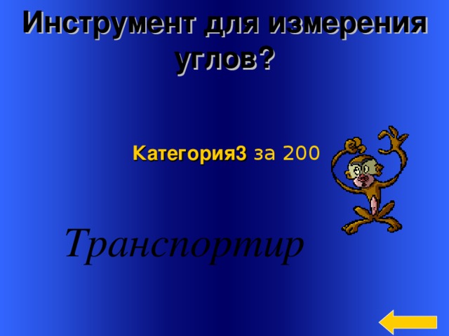 Инструмент для измерения углов? Категория3  за 200 Welcome to Power Jeopardy   © Don Link, Indian Creek School, 2004 You can easily customize this template to create your own Jeopardy game. Simply follow the step-by-step instructions that appear on Slides 1-3. 3