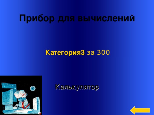 Прибор для вычислений Категория3  за 300 Калькулятор Welcome to Power Jeopardy   © Don Link, Indian Creek School, 2004 You can easily customize this template to create your own Jeopardy game. Simply follow the step-by-step instructions that appear on Slides 1-3. 3