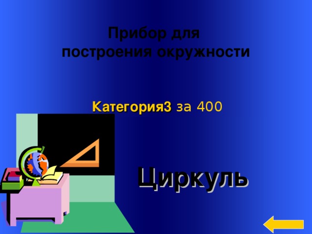 Прибор для построения окружности  Категория3  за 400  Циркуль Welcome to Power Jeopardy   © Don Link, Indian Creek School, 2004 You can easily customize this template to create your own Jeopardy game. Simply follow the step-by-step instructions that appear on Slides 1-3. 3