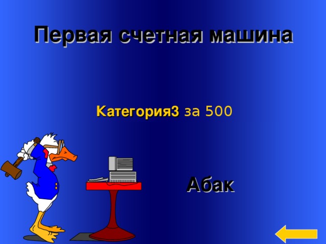 Первая счетная машина Категория3  за 500  Абак Welcome to Power Jeopardy   © Don Link, Indian Creek School, 2004 You can easily customize this template to create your own Jeopardy game. Simply follow the step-by-step instructions that appear on Slides 1-3. 3