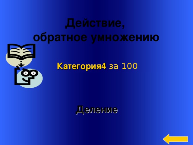 Действие, обратное умножению Категория4  за 100 Деление Welcome to Power Jeopardy   © Don Link, Indian Creek School, 2004 You can easily customize this template to create your own Jeopardy game. Simply follow the step-by-step instructions that appear on Slides 1-3. 3