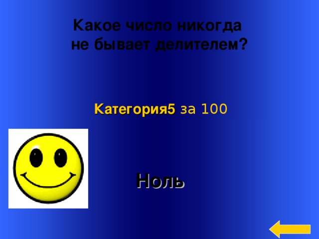    Какое число никогда не бывает делителем? Категория5  за 100 Ноль Welcome to Power Jeopardy   © Don Link, Indian Creek School, 2004 You can easily customize this template to create your own Jeopardy game. Simply follow the step-by-step instructions that appear on Slides 1-3. 3