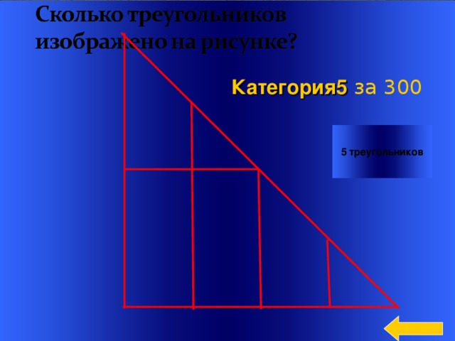 Категория5  за 300 5 треугольников Welcome to Power Jeopardy   © Don Link, Indian Creek School, 2004 You can easily customize this template to create your own Jeopardy game. Simply follow the step-by-step instructions that appear on Slides 1-3. 3