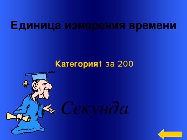 Единица измерения времени  Категория 1  за 200 Welcome to Power Jeopardy   © Don Link, Indian Creek School, 2004 You can easily customize this template to create your own Jeopardy game. Simply follow the step-by-step instructions that appear on Slides 1-3. 3