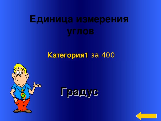Единица измерения углов  Категория 1  за 400 Градус Welcome to Power Jeopardy   © Don Link, Indian Creek School, 2004 You can easily customize this template to create your own Jeopardy game. Simply follow the step-by-step instructions that appear on Slides 1-3. 3