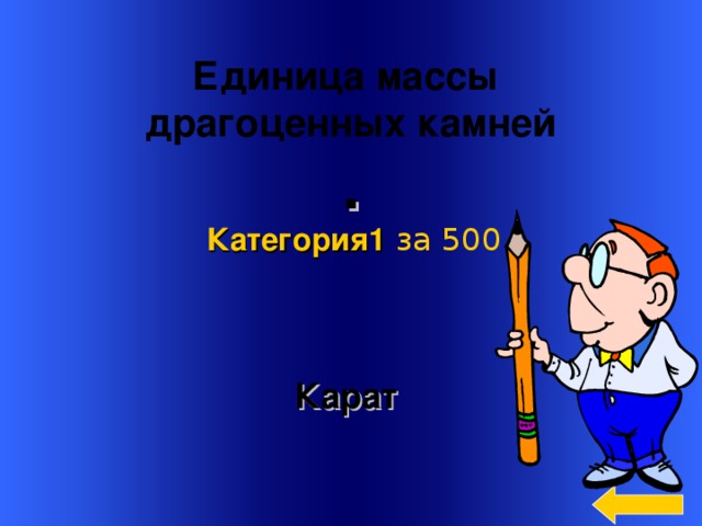 Единица массы драгоценных камней . Категория 1  за 500 Карат Welcome to Power Jeopardy   © Don Link, Indian Creek School, 2004 You can easily customize this template to create your own Jeopardy game. Simply follow the step-by-step instructions that appear on Slides 1-3. 3