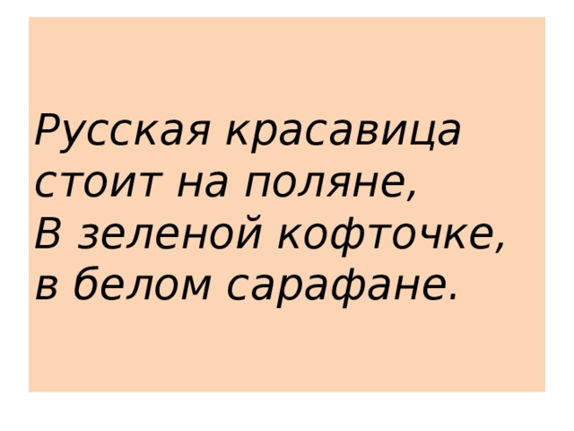 Русская красавица стоит на поляне,  В зеленой кофточке, в белом сарафане.