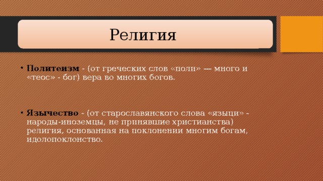 Религия Политеизм - (от греческих слов «поли» — много и «теос» - бог) вера во мно­гих богов.