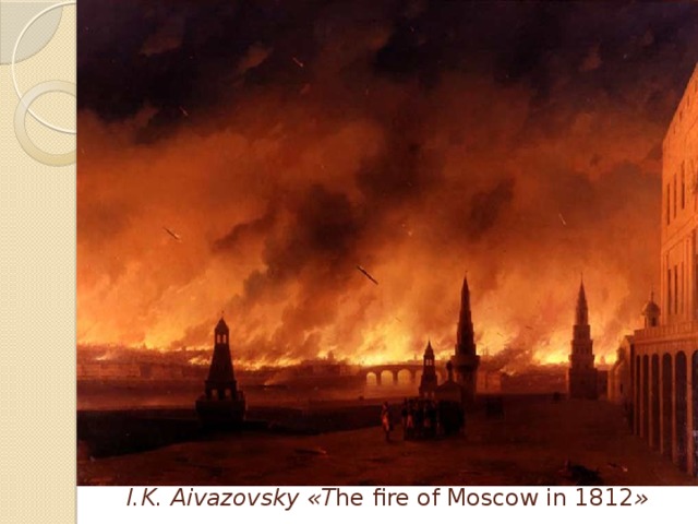 I.K. Aivazovsky «T he fire of Moscow in 1812 »