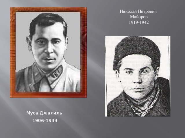 Муса Джалиль 1906-1944 Николай Петрович Майоров 1919-1942