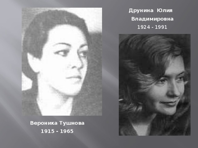 Друнина   Юлия  Владимировна 1924 - 1991 Вероника Тушнова 1915 - 1965