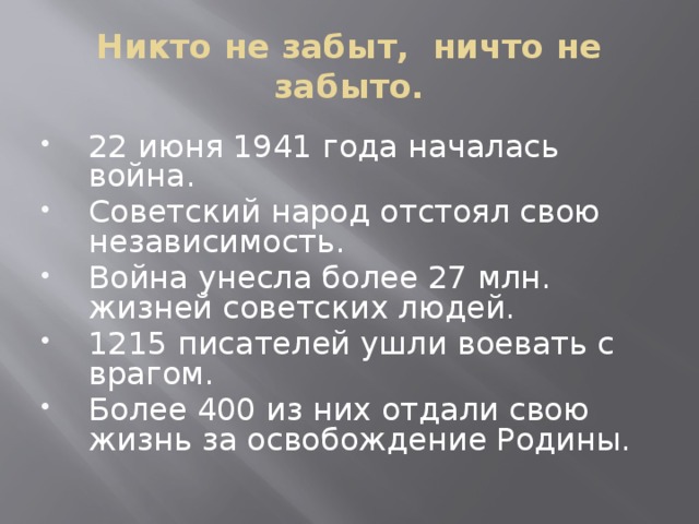 Никто не забыт, ничто не забыто.