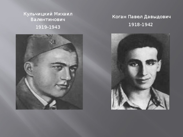 Кульчицкий Михаил Валентинович 1919-1943 Коган Павел Давыдович 1918-1942