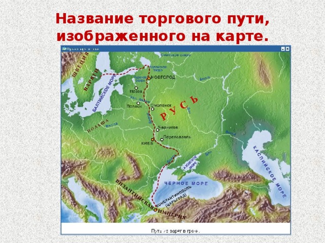 Название торгового пути, изображенного на карте.