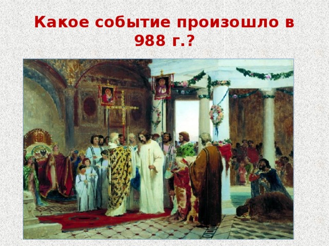 Какое событие произошло в 988 г.?