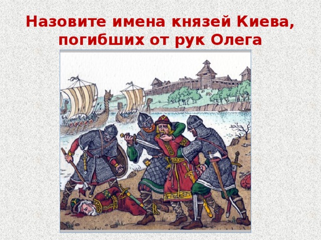 Назовите имена князей Киева, погибших от рук Олега