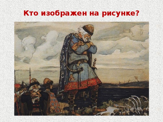 Кто изображен на рисунке?