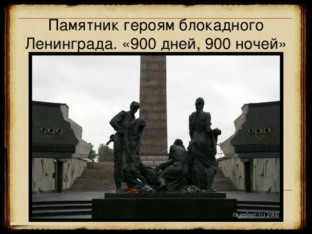 Памятник героям блокадного Ленинграда. «900 дней, 900 ночей»