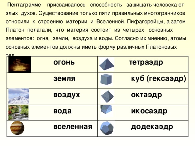 Куб.  Куб — квадрат в трех измерениях, каждая грань которого  имеет те же характеристики, что и остальные, поэтому он  стал эмблемой правды. В иконографии часто используется  как постамент для аллегорических фигур Правды и Истории.  Согласно преданию народа майя, Древо Жизни выросло из  куба. Как в иудаизме, так и в исламе куб являет собой центр  веры. Паломники в Мекке обходят вокруг кубического соо-  ружения Каабы, наиболее почитаемой мусульманской свя-  тыни.  Развертка куба в пространство представляет  собой крест, и если христианские церкви обычно  строятся так, что имеют в плане форму креста,  то это именно потому, что крест — развертка в  плоскость кубического камня: церковь должна  представлять собой утверждение религии Христа на земле  на долгие времена.