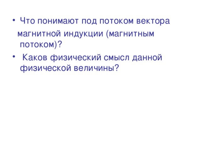 Магнитный поток Что понимают под потоком вектора  магнитной индукции (магнитным потоком)?  Каков физический смысл данной физической величины?  Вильгельм Вебер немецкий физик 24.10.1804 - 23.06.1891  