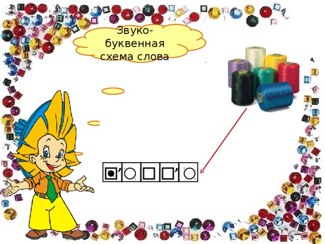 Звуко-буквенная схема слова , , ,