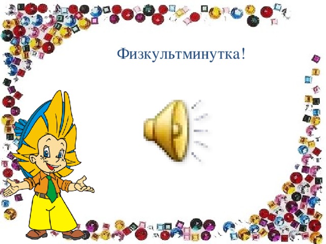 Физкультминутка!