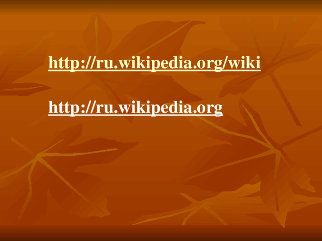 http://ru.wikipedia.org/wiki  http://ru.wikipedia.org