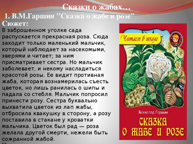 Сказки о жабах… 1. В.М.Гаршин 