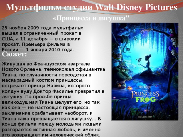 Мультфильм студии Walt Disney Pictures «Принцесса и лягушка